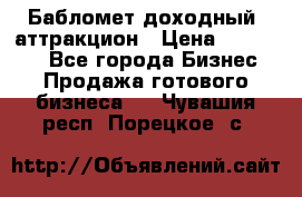 Бабломет доходный  аттракцион › Цена ­ 120 000 - Все города Бизнес » Продажа готового бизнеса   . Чувашия респ.,Порецкое. с.